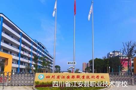 四川省江安县职业技术学校2024年招生简章