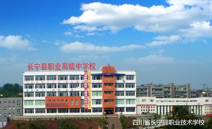 四川省长宁县职业技术学校2024年招生简章