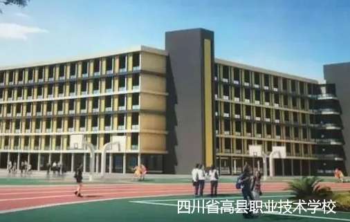 四川省高县职业技术学校2024年招生简章