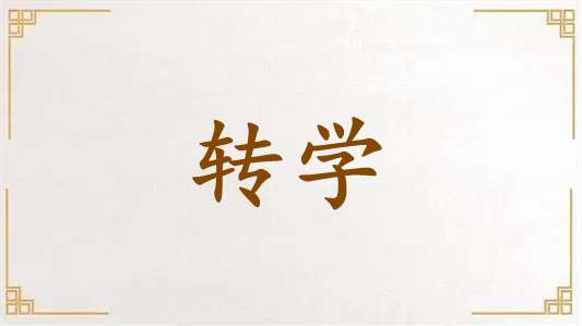 四川高一学生能不能转学到中专就读?