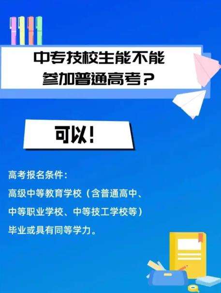 中专生可以参加普通高考吗?