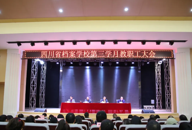 ËÄ´¨Ê¡µµ°¸Ñ§Ð£ÕÙ¿ª2025ÄêÇ^ѧÆÚµÚÈýѧÔ½ÌÖ°¹¤´ó»á