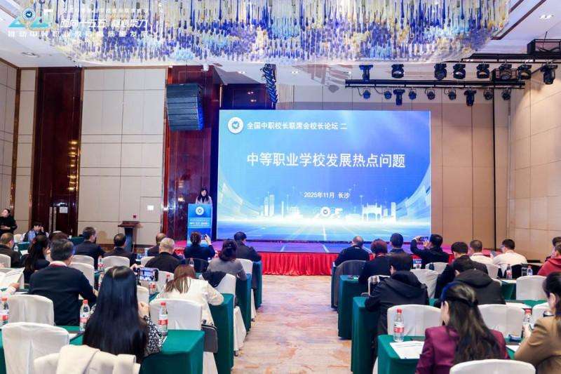 全国400余位校长星城共话:中职教育如何向高质量进阶