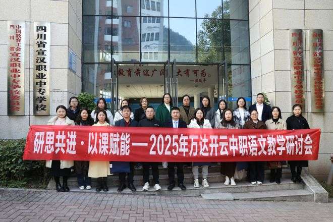 四川省宣汉职业中专学校汇聚四地教师共探中职语文高效课堂新路径