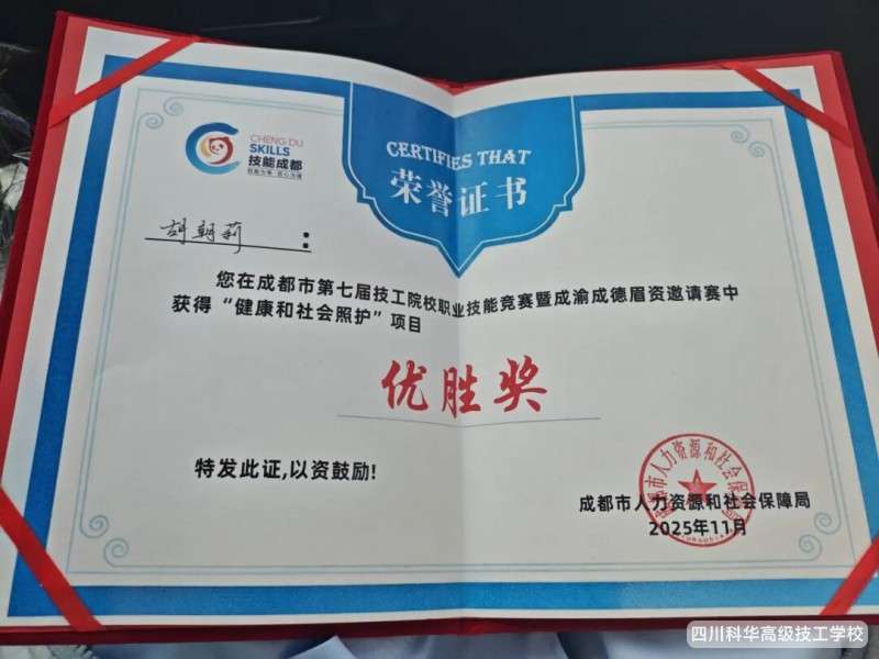 四川科华高级技工学校:祝贺我校学子在成都市第七届技工院校职业技能竞赛暨成渝成德眉资邀请赛中获奖!