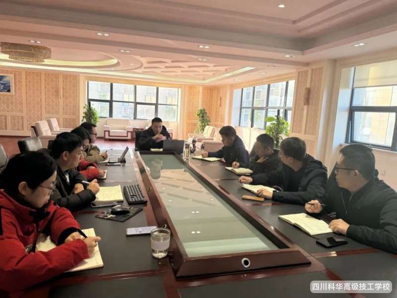 四川科华高级技工学校召开传达省厅会议精神暨《关于加快新时代技工教育高质量发展的实施意见》专题学习
