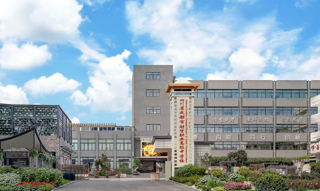 �Ĵ�ʡ�ɶ��в�óְҵ�߼���ѧУ�ǹ���ѧУ��