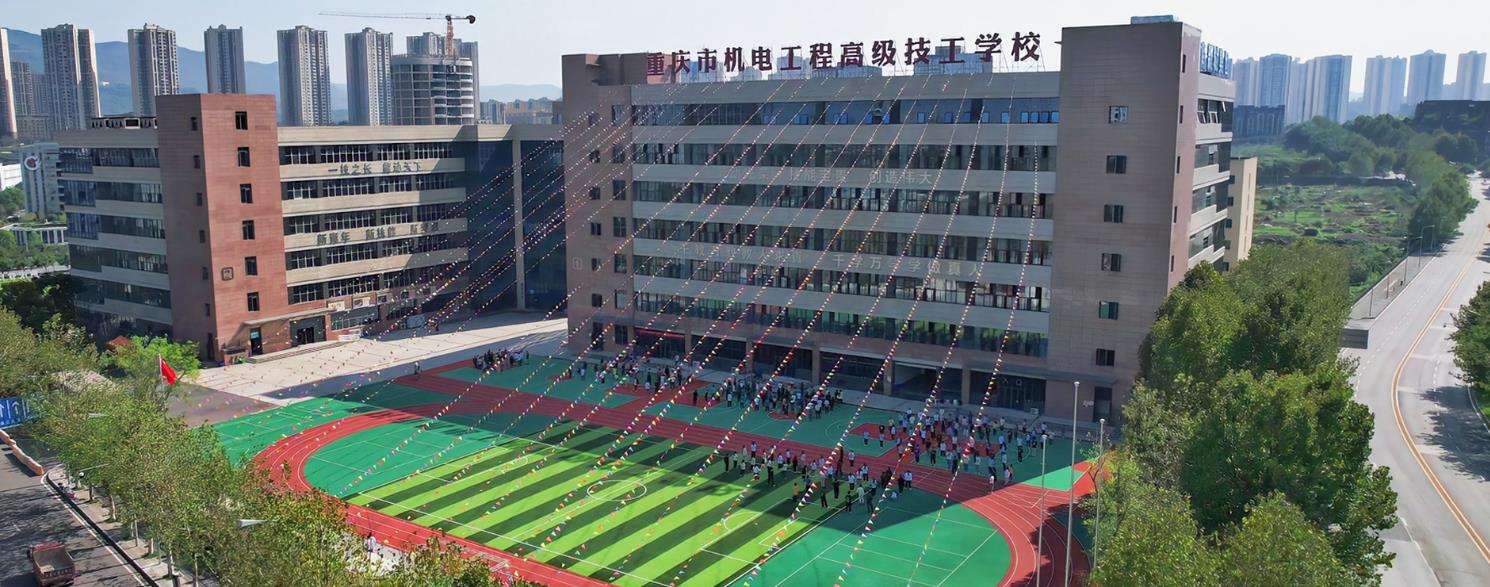 重庆市机电工程高级技工学校简介