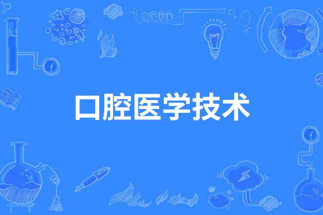 口腔医学技术专业的就业前景怎么样?