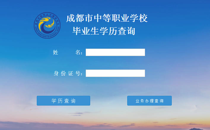 成都市中专毕业证在哪里查询?