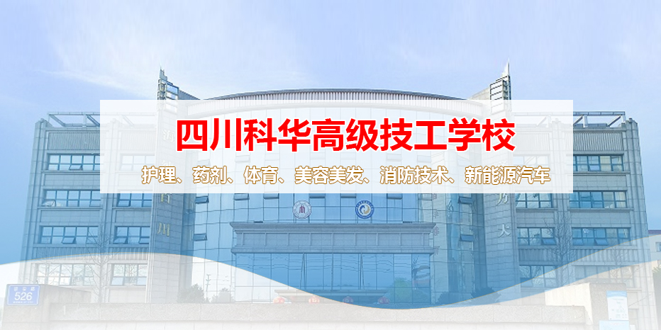 四川科华高级技工学校