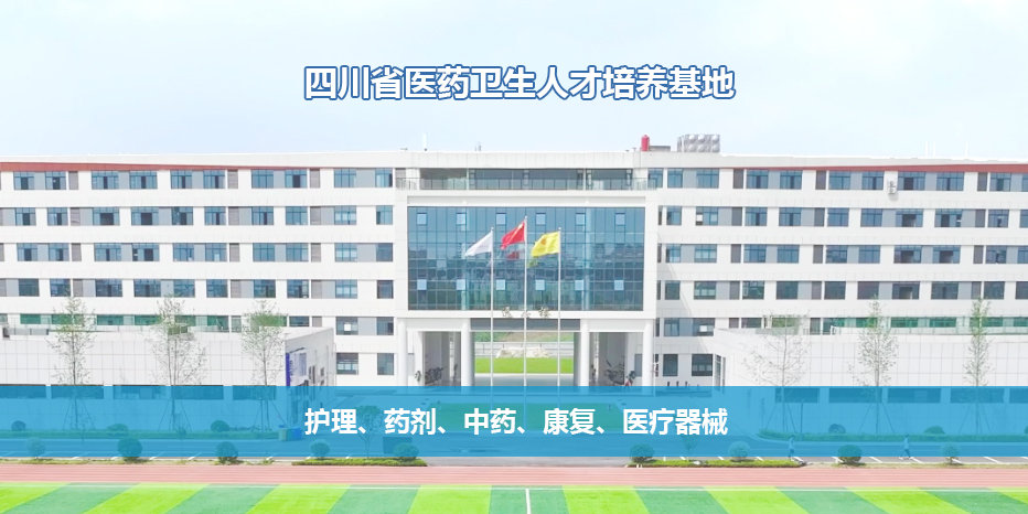 乐山市医药科技高级技工学校