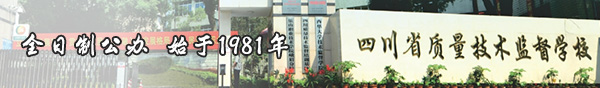 四川质量技术监督学校
